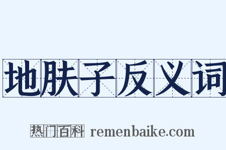地肤子反义词是什么意思的图片